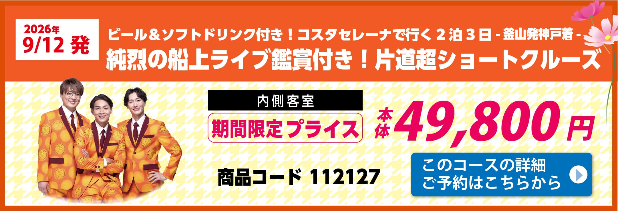 コスタクルーズピックアップ