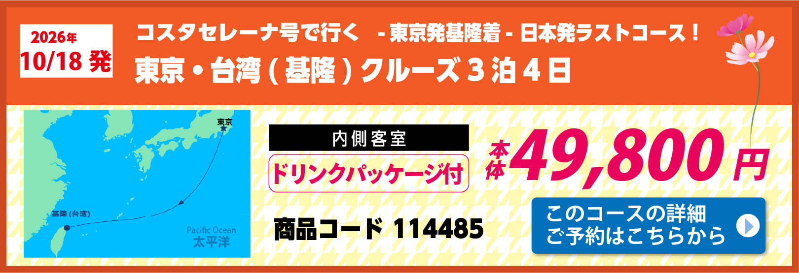 コスタクルーズピックアップ