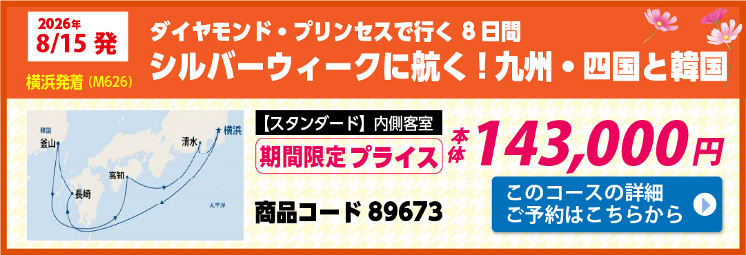 プリンセスクルーズピックアップ