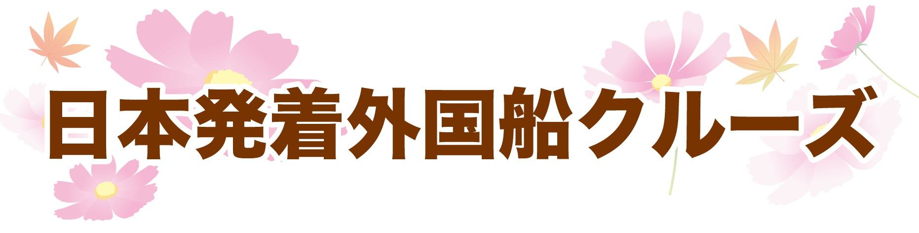 日本発着外国船クルーズ