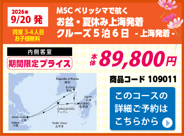 MSCクルーズピックアップ
