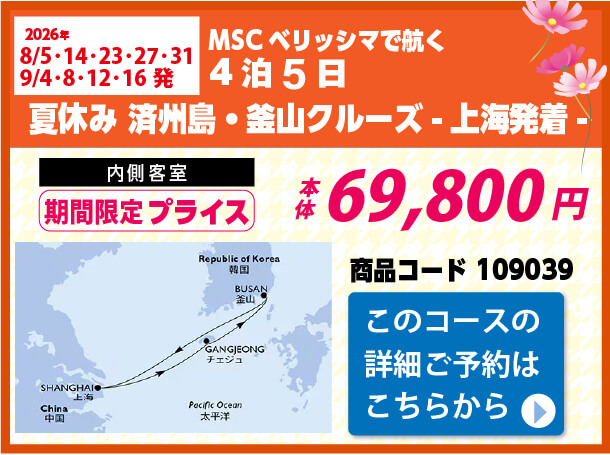 MSCクルーズピックアップ