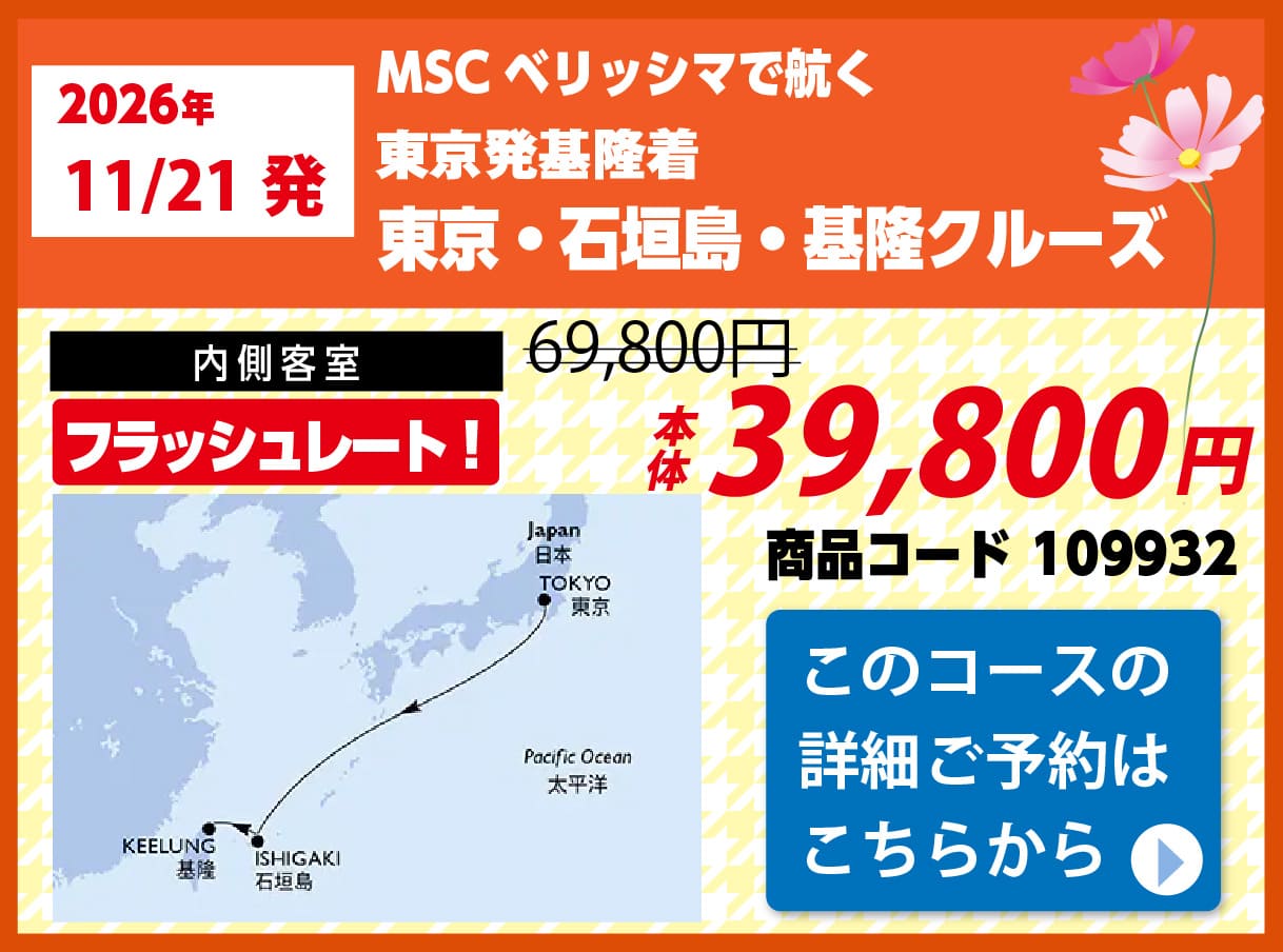 MSCクルーズピックアップ