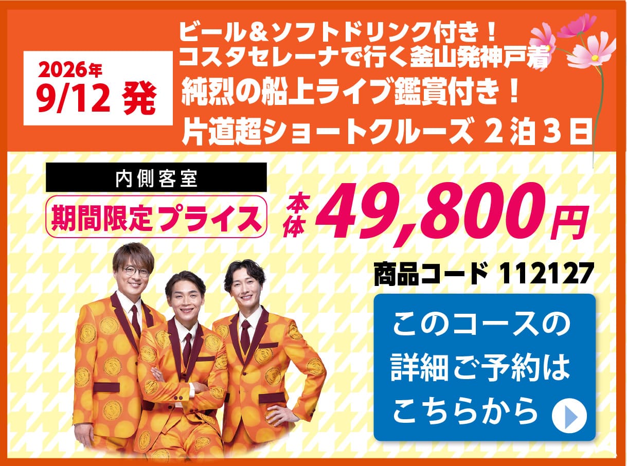 コスタクルーズピックアップ