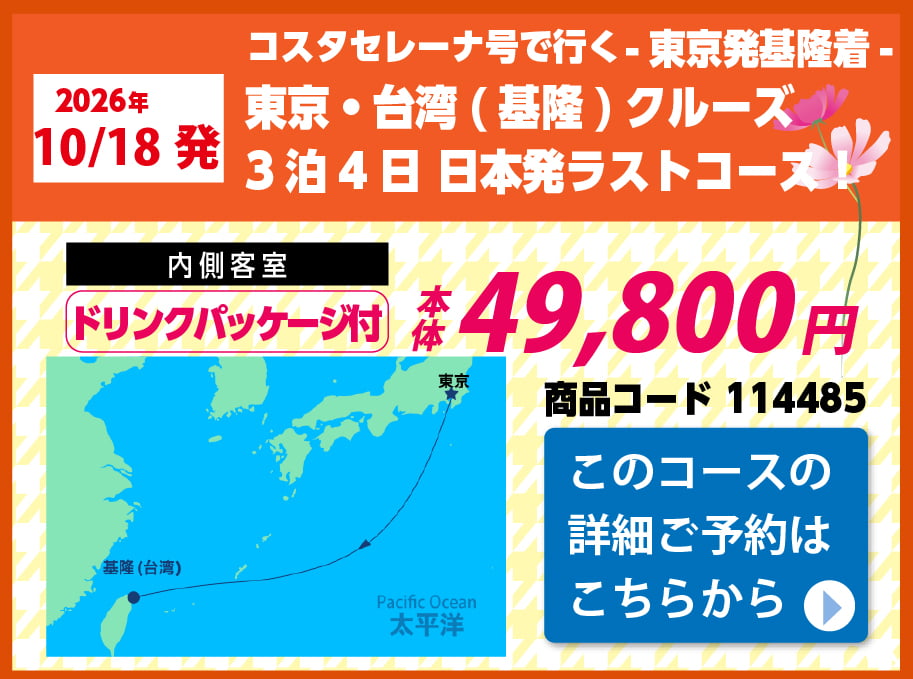 コスタクルーズピックアップ
