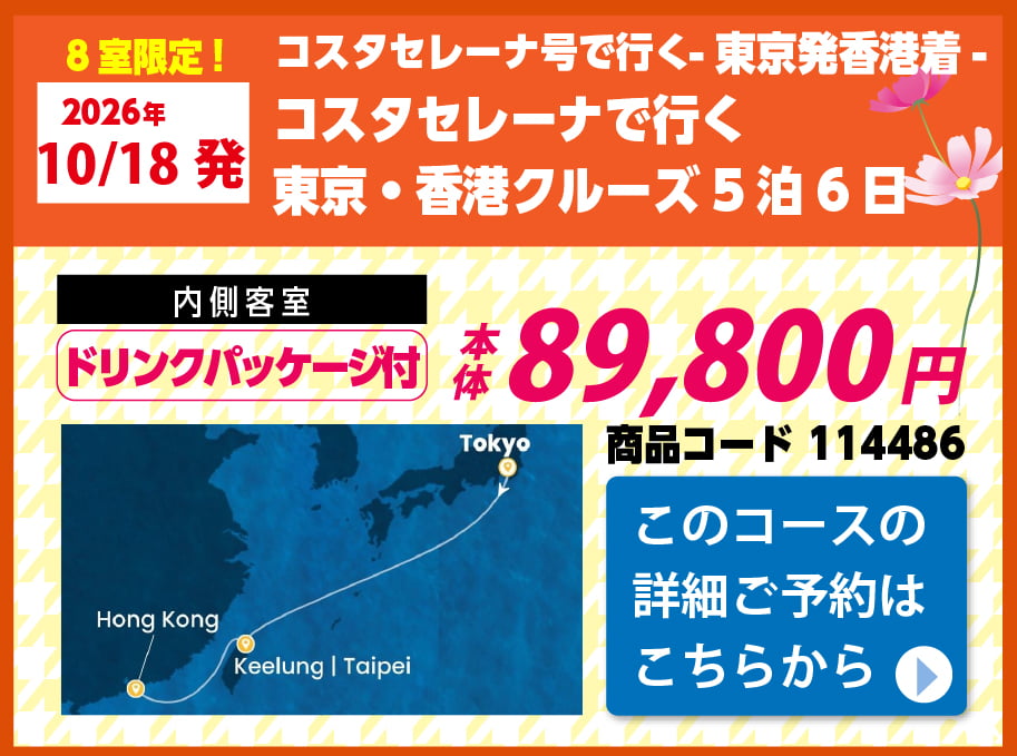 コスタクルーズピックアップ