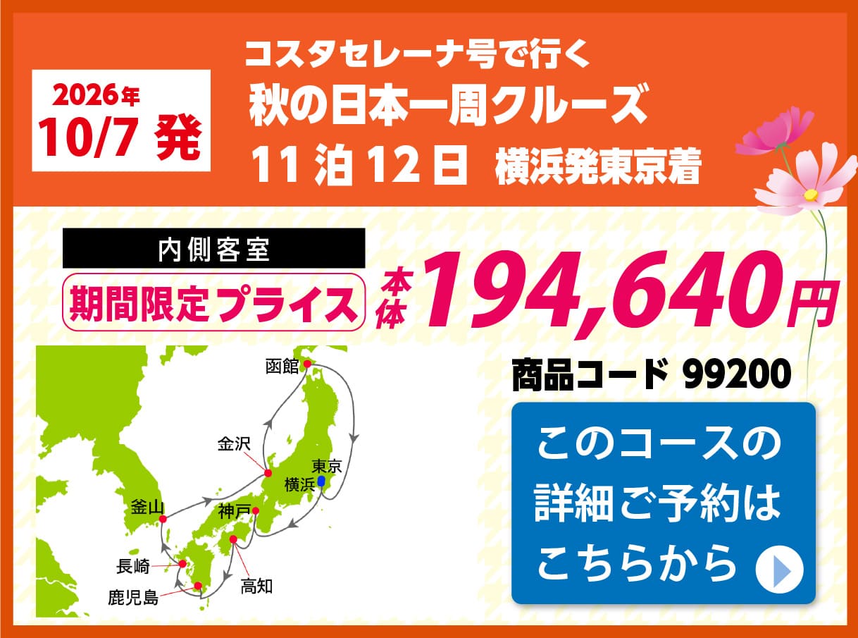 コスタクルーズピックアップ