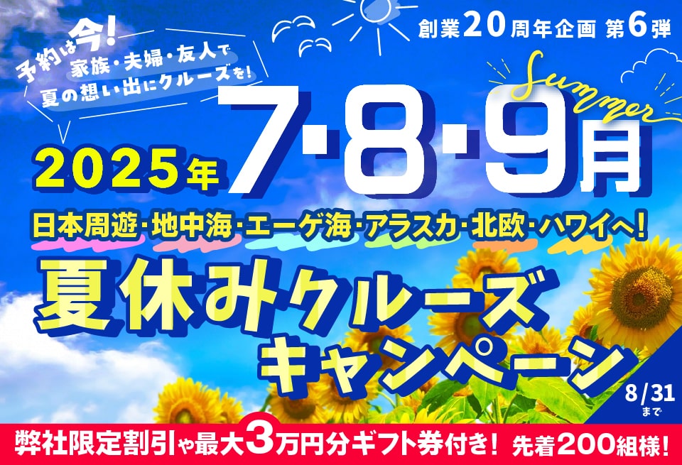 夏休みおすすめクルーズ・家族旅行2025