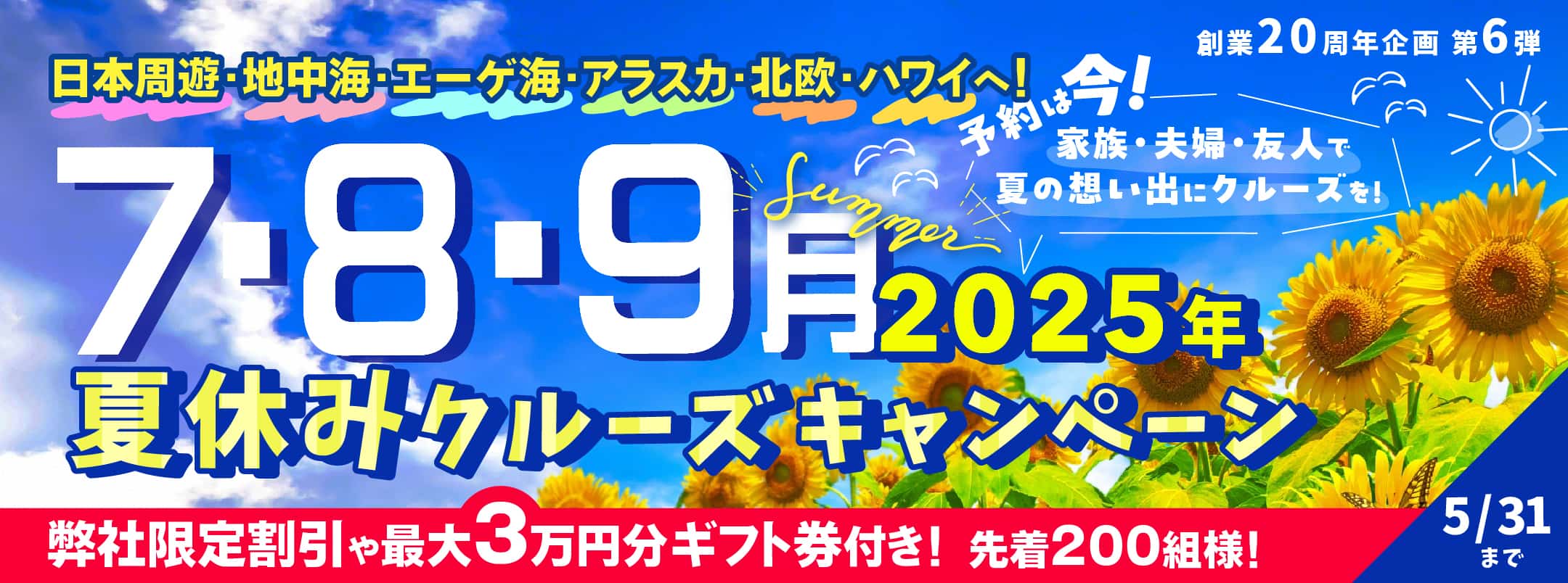 夏休みおすすめクルーズ・家族旅行2025