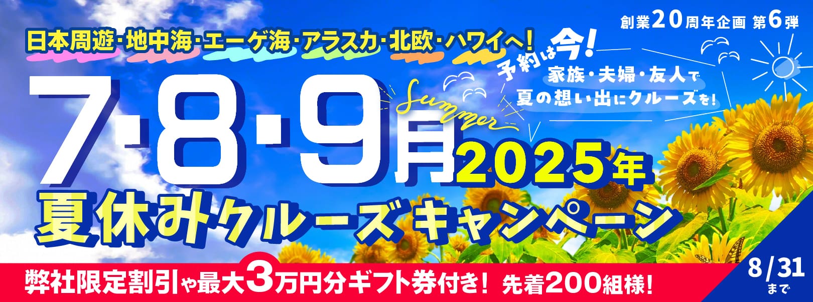 夏休みおすすめクルーズ・家族旅行2025