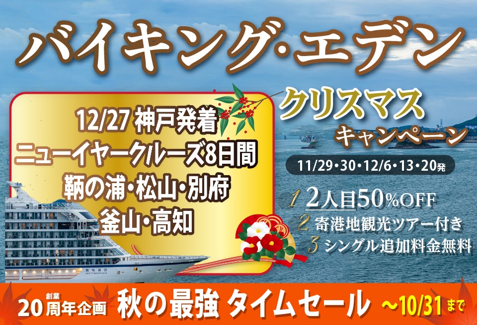 バイキングエデン日本発着クルーズ特集