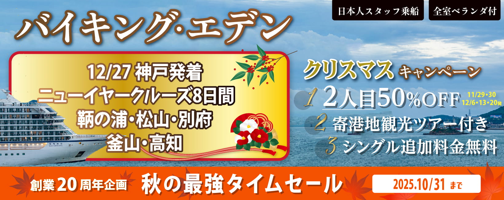 バイキングエデン日本発着クルーズ特集