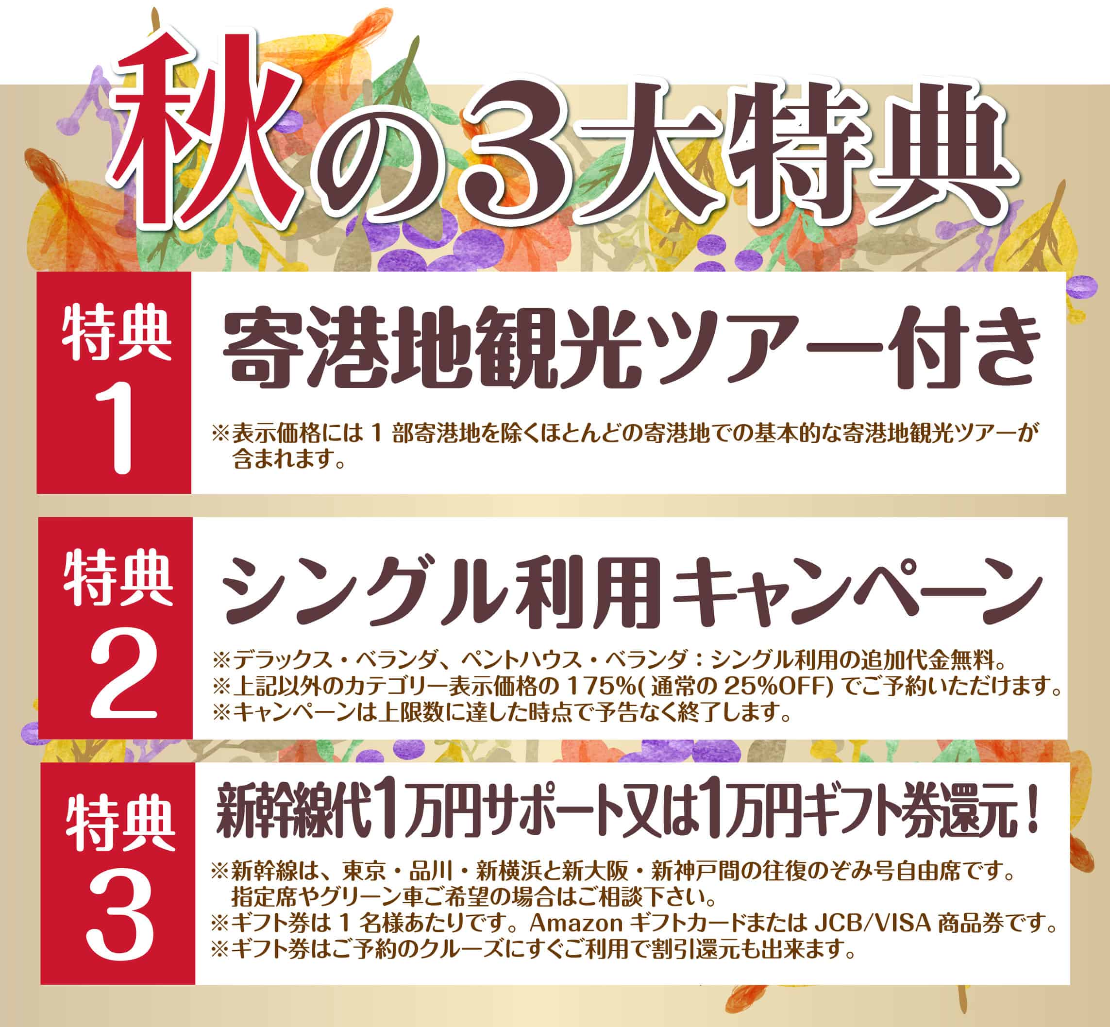 秋の3大特典
