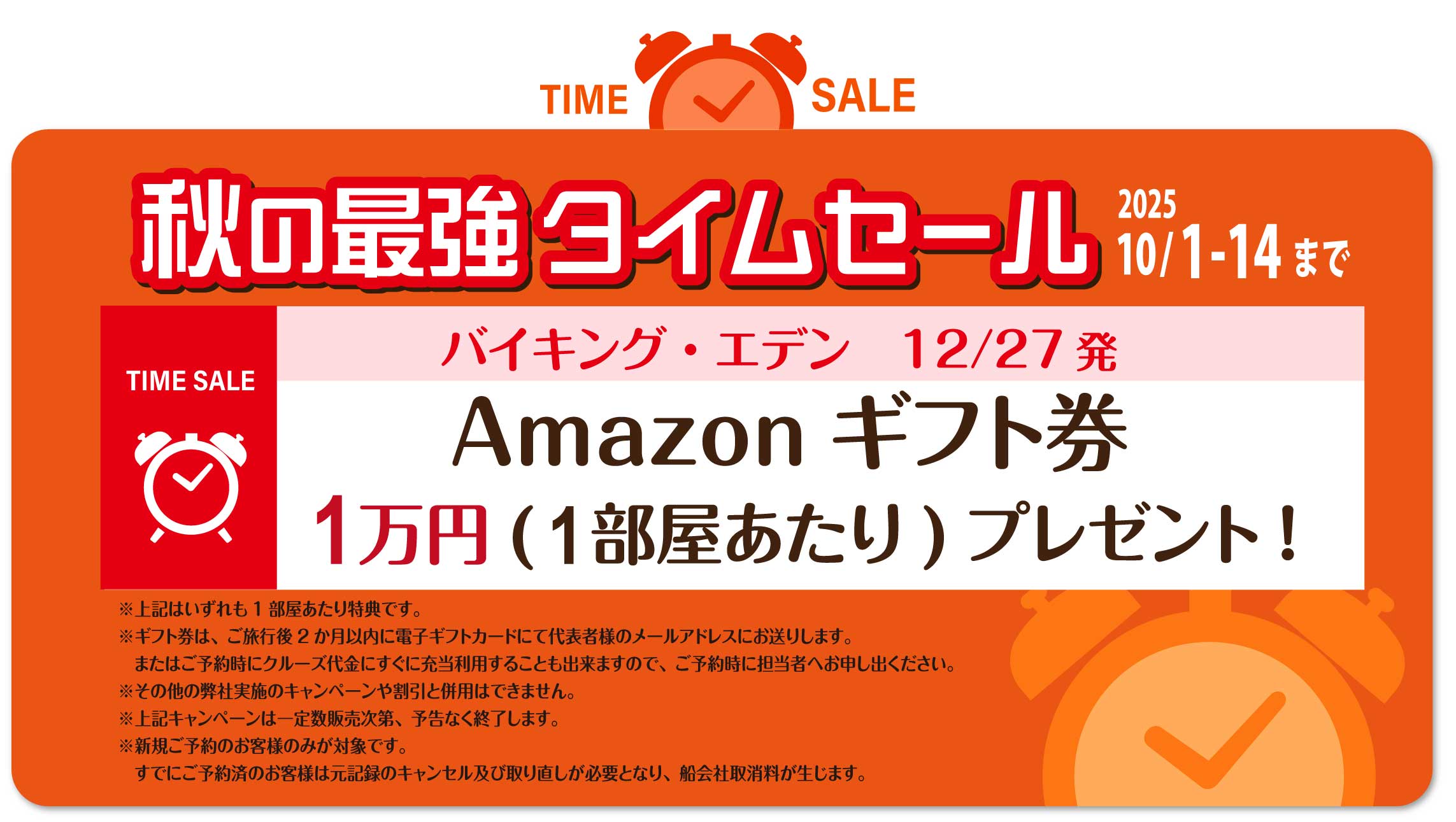 タイムセールバナー