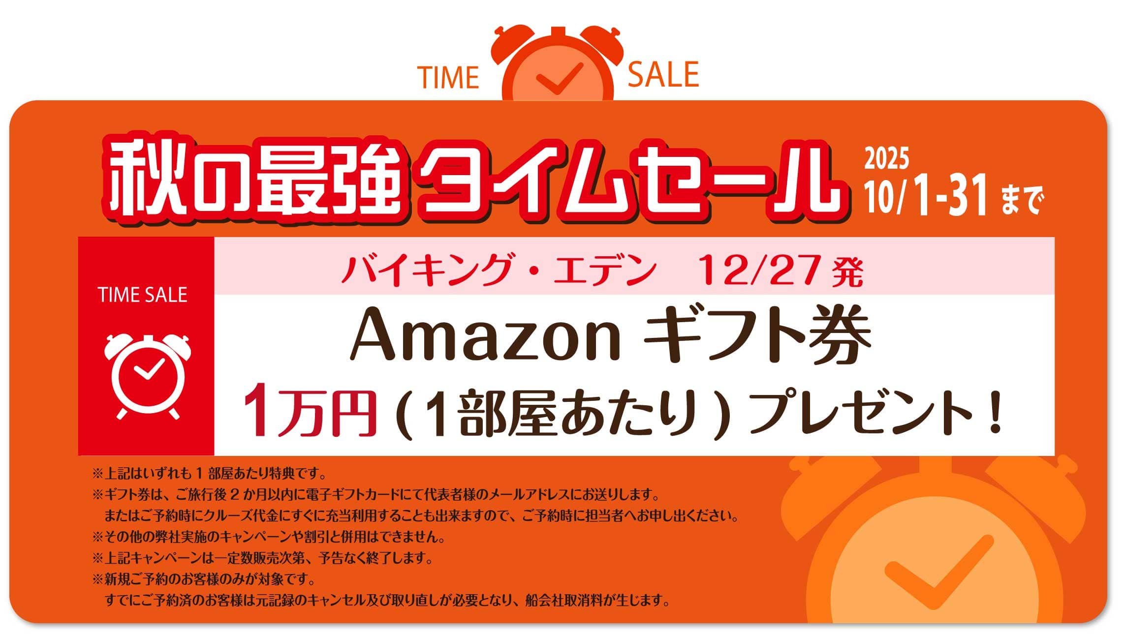タイムセールバナー