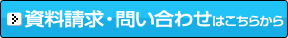 資料請求・問い合わせはこちらから