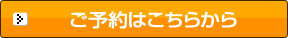 ご予約はこちらから