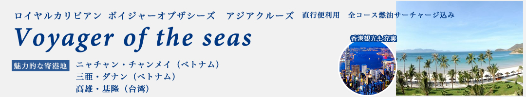 ボイジャー・オブ・ザシーズ アジア最大 アミューズ面とシップ