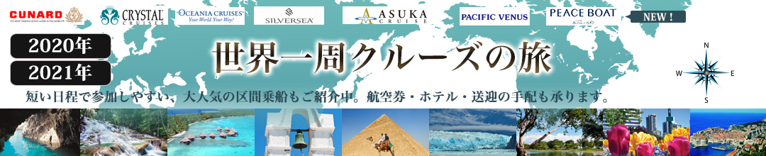 世界一周クルーズの旅