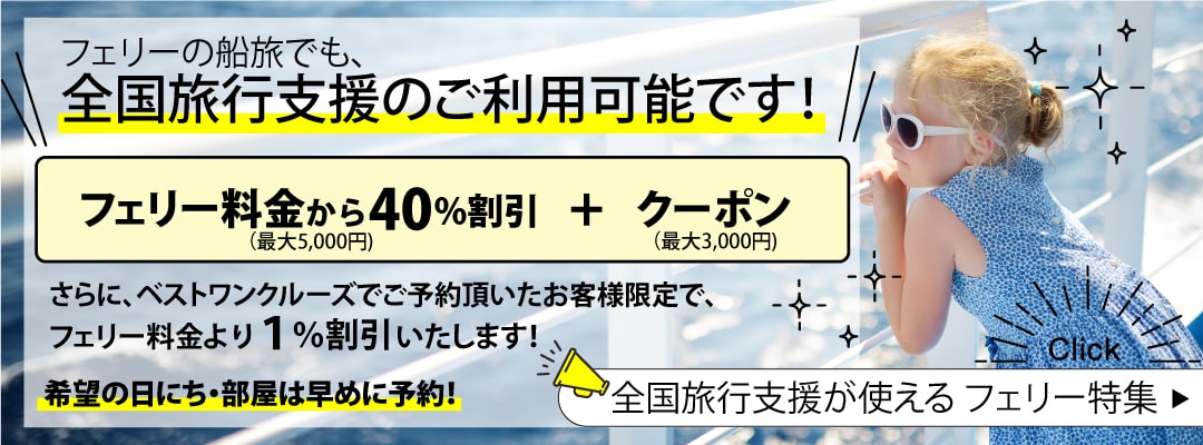 全国旅行支援キャンペーン フェリー特集