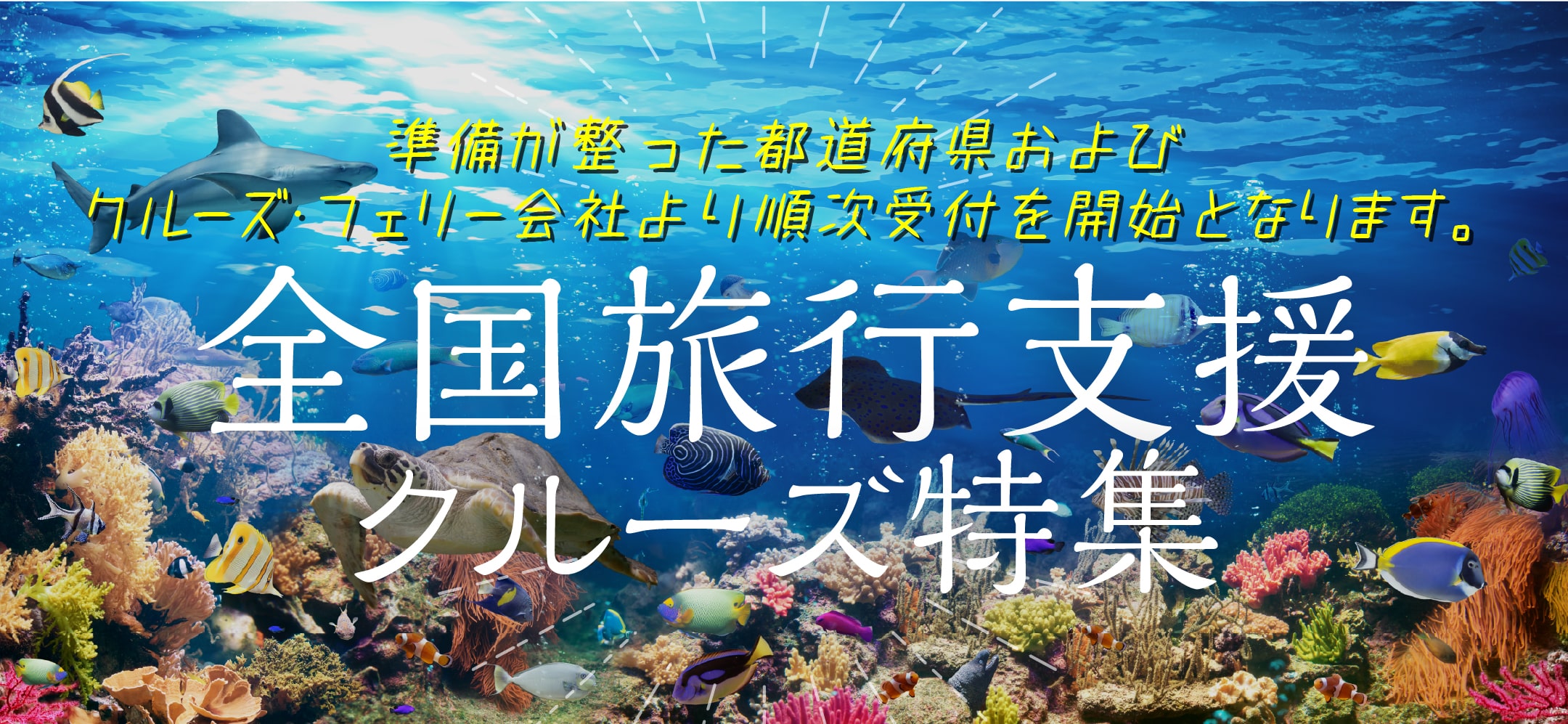全国旅行支援キャンペーン・割引クルーズ特集