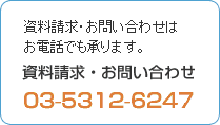 TELにて資料請求・お問い合わせ