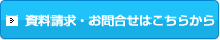 資料請求・お問い合わせフォームへ
