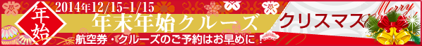 クリスマス＆年末年始クルーズ 