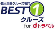 BEST 1 クルーズ supported by dトラベル