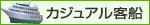 カジュアル客船