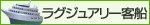 ラグジュアリー客船