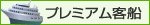 プレミアム客船