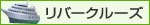 リバークルーズ