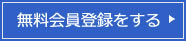 無料会員登録