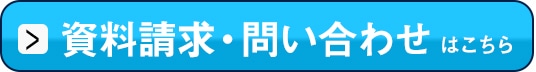 資料請求・お問い合わせはこちらから