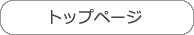トップページへ