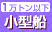 小型船