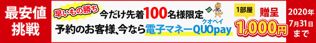 最安値挑戦　早いもの勝ち　予約のお客様、今なら電子マネーQuopay　一部屋　1000円　贈呈