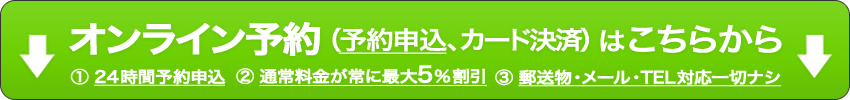 オンライン予約はこちらから