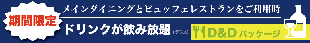 今ならドリンクパッケージ付き☆
