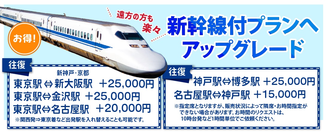 新幹線付きコース