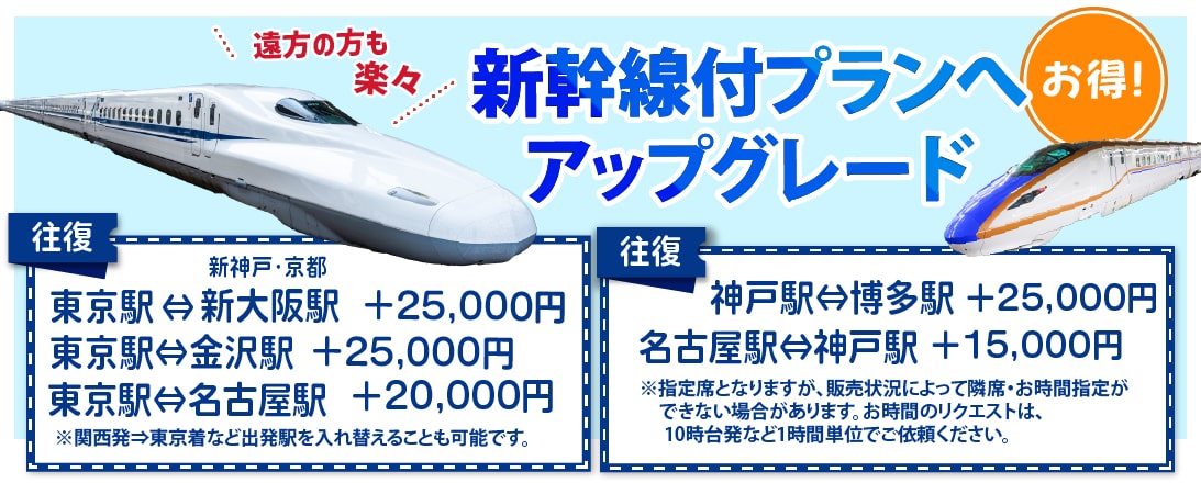 新幹線付きコース