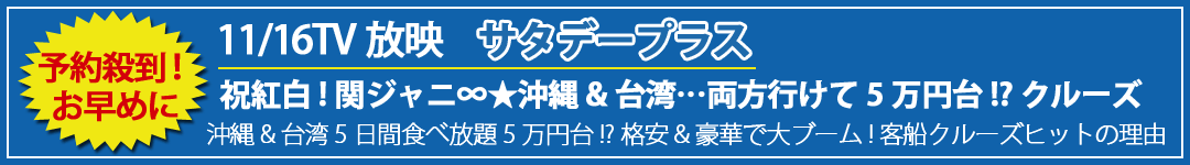 予約殺到！沖縄＆台湾５日間食べ放題５万円台!?格安＆豪華で大ブーム！