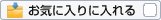 お気に入りに入れる