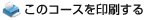 このコースを印刷する