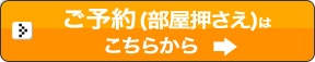 ご予約はこちらから