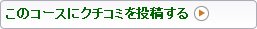 このコースにクチコミを投稿する