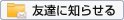 友達に知らせる