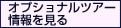 オプショナルツアー情報を見る