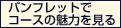 パンフレットでコースの魅力を見る